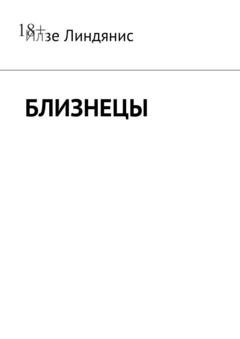 Обложка книги «Близнецы» — Илзе Линдянис