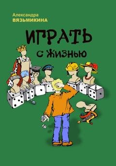 Обложка книги «Играть с жизнью» — Александра Вязьмикина