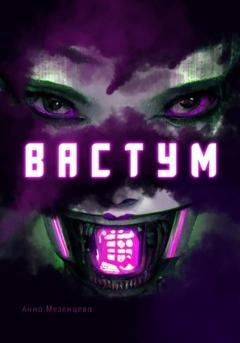Обложка книги «Вастум» — Анна Мезенцева