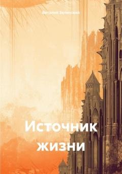 Обложка книги «Источник жизни» — Виталий Зелинский