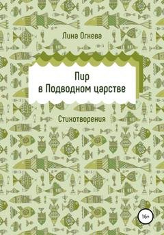 Обложка книги «Пир в Подводном царстве» — Лина Огнева