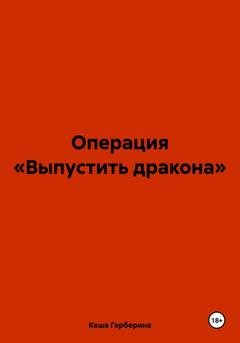 Обложка книги «Операция «Выпустить дракона»» — Кеша Герберина