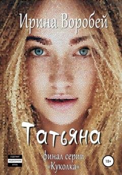 Обложка книги «Татьяна» — Ирина Воробей