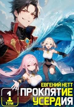 Обложка книги «Проклятие Усердия» — Евгений Нетт