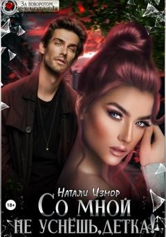 Обложка книги «Со мной не уснёшь, детка!» — Натали Измор
