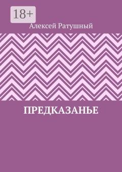 Обложка книги «ПредКазаньЕ» — Алексей Ратушный