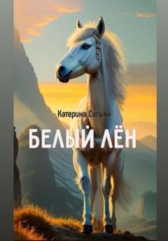 Обложка книги «Белый Лён» — Катерина Сапьян