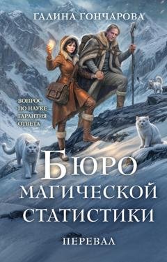 Обложка книги «Бюро магической статистики. Перевал» — Галина Гончарова
