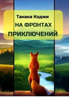Обложка книги «На фронтах приключений» — Коджи Кэнитиевич Танака