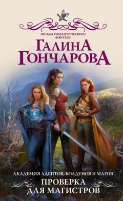 Обложка книги «Академия адептов, колдунов и магов. Проверка для магистров» — Галина Гончарова