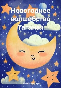 Обложка книги «Новогоднее волшебство Таганая» — Кристина Платонова