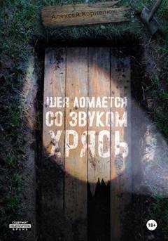 Обложка книги «Шея ломается со звуком Хрясь» — Алексей Корнелюк