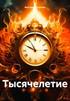 Обложка книги «Тысячелетие» — Виктория Сушкова