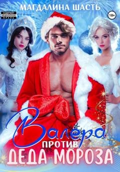 Обложка книги «Валера против деда Мороза» — Магдалина Шасть