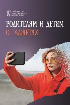 Обложка книги «Родителям и детям о гаджетах» — Группа авторов