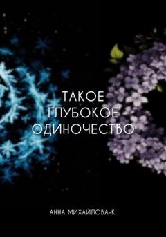 Обложка книги «Такое глубокое одиночество» — Анна Михайлова-К.