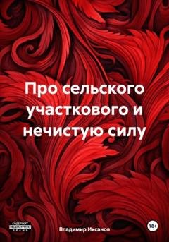 Обложка книги «Про сельского участкового и нечистую силу» — Владимир Сергеевич Иксанов