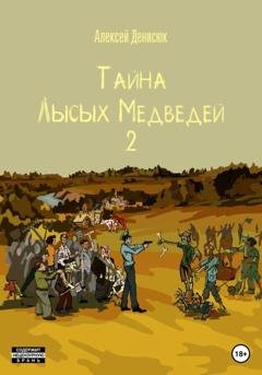Обложка книги «Тайна Лысых Медведей 2» — Алексей Денисюк