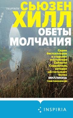 Обложка книги «Обеты молчания» — Сьюзен Хилл