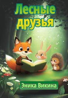Обложка книги «Лесные друзья» — Эника Викина