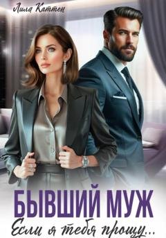 Обложка книги «Бывший муж. Если я тебя прощу…» — Лила Каттен