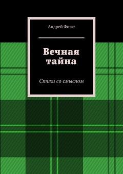 Обложка книги «Вечная тайна. Стихи со смыслом» — Андрей Фишт