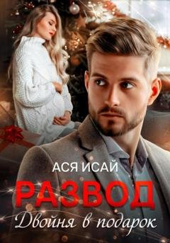 Обложка книги «Развод. Двойня в подарок» — Ася Исай