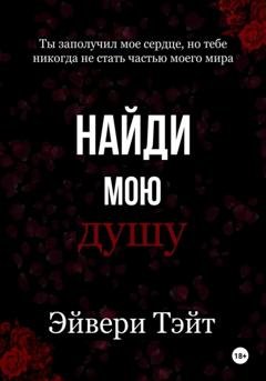 Обложка книги «Найди мою душу» — Эйвери Тэйт