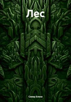 Обложка книги «Лес» — Елена Сивер