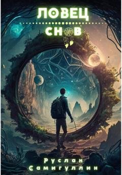 Обложка книги «Ловец снов» — Руслан Альфридович Самигуллин