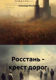 Обложка книги «Росстань – крест дорог» — Александр Николаевич Лекомцев