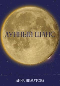 Обложка книги «Лунный шанс» — Анна Евгеньевна Нематова