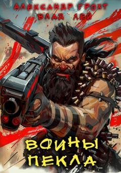 Обложка книги «Воины Пекла» — Влад Лей