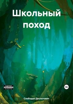 Обложка книги «Школьный поход» — Слободан Деспотович