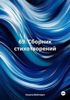 Обложка книги «69. Сборник стихотворений» — Никита Войтович