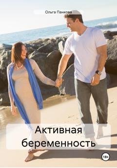 Обложка книги «Активная беременность» — Ольга Юрьевна Панкова