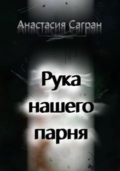 Обложка книги «Рука нашего парня» — Анастасия Сагран