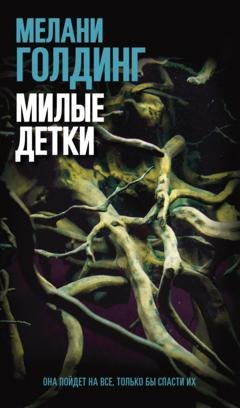 Обложка книги «Милые детки» — Мелани Голдинг