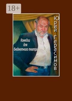 Обложка книги «Комедии для бюджетного театра» — Юрий Герасимов