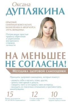 Обложка книги «На меньшее не согласна! Методика здоровой самооценки» — Оксана Дуплякина