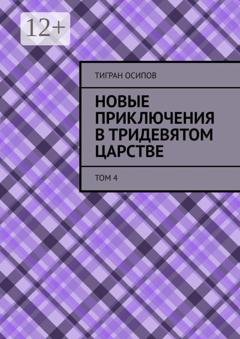 Обложка книги «Новые Приключения в Тридевятом Царстве. Том 4» — Тигран Осипов