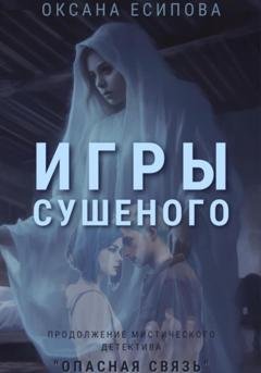 Обложка книги «Игры Сушеного» — Оксана Есипова