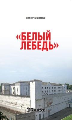 Обложка книги «Белый лебедь» — Виктор Крикунов