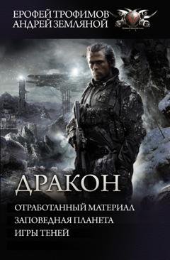 Обложка книги «Дракон: Отработанный материал. Заповедная планета. Игры теней» — Андрей Земляной
