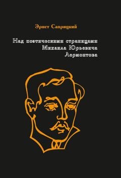 Обложка книги «Над поэтическими страницами Михаила Юрьевича Лермонтова» — Эрнст Саприцкий