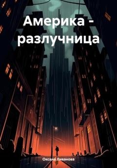 Обложка книги «Америка – разлучница» — Оксана Александровна Ливанова