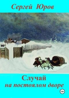 Обложка книги «Случай на постоялом дворе» — Сергей Дмитриевич Юров