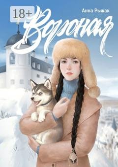 Обложка книги «Вороная» — Анна Рыжак