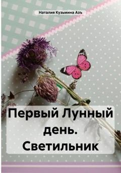 Обложка книги «Первый Лунный день. Светильник» — Наталия Кузьмина Азъ