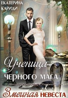 Обложка книги «Ученица черного мага» — Екатерина Руслановна Кариди